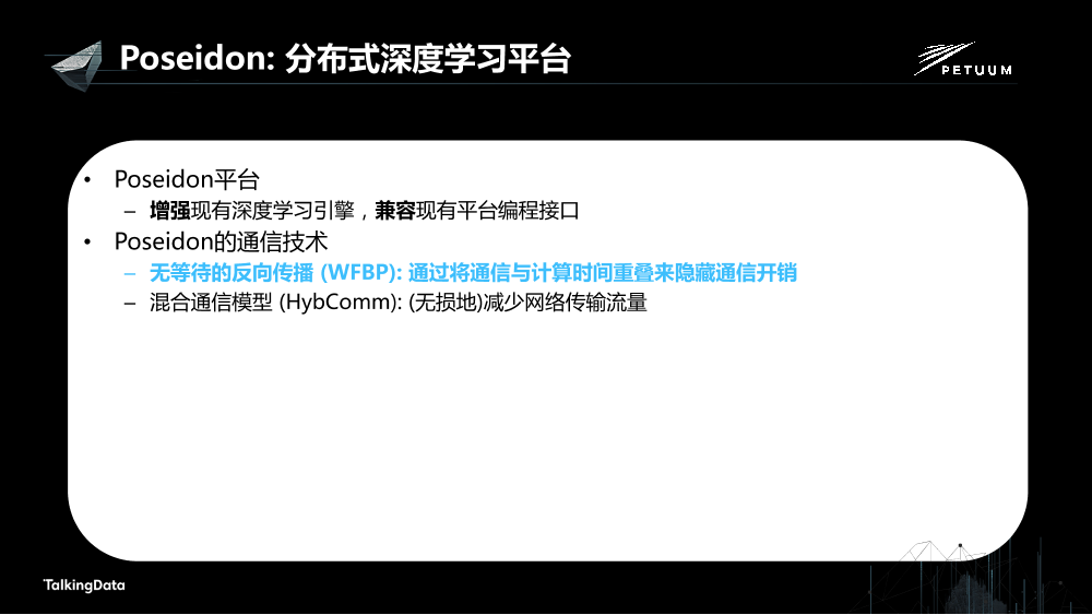 /【T112017-人本数据和智能分会场】Petuum Poseidon高效的分布式深度学习平台-19